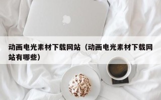 江苏动画电光素材下载网站（动画电光素材下载网站有哪些）
