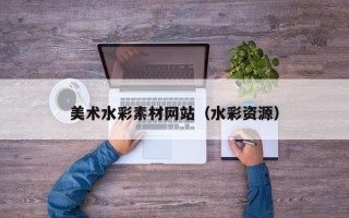 江苏美术水彩素材网站（水彩资源）