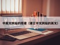 江苏中英文网站的搭建（建立中文网站的英文）