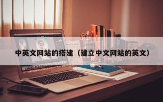 江苏中英文网站的搭建（建立中文网站的英文）