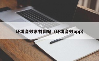 江苏环境音效素材网站（环境音效app）