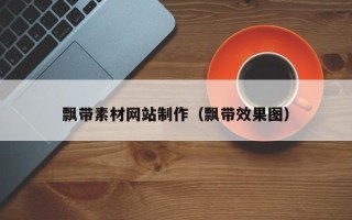 江苏飘带素材网站制作（飘带效果图）
