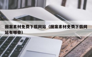 江苏图案素材免费下载网站（图案素材免费下载网站有哪些）