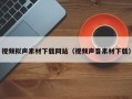 江苏视频拟声素材下载网站（视频声音素材下载）