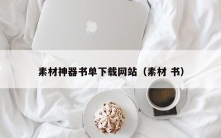 江苏素材神器书单下载网站（素材 书）