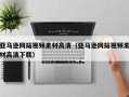 江苏亚马逊网站视频素材高清（亚马逊网站视频素材高清下载）
