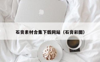 江苏石膏素材合集下载网站（石膏彩图）