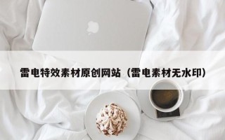 江苏雷电特效素材原创网站（雷电素材无水印）