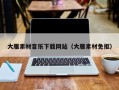 江苏大雁素材音乐下载网站（大雁素材免抠）