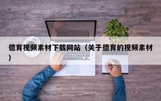 江苏德育视频素材下载网站（关于德育的视频素材）
