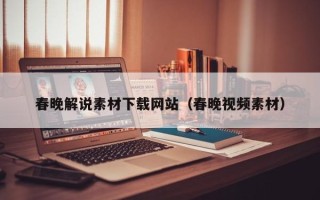 江苏春晚解说素材下载网站（春晚视频素材）