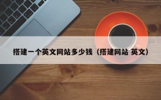 江苏搭建一个英文网站多少钱（搭建网站 英文）