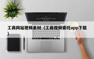 江苏工商网站视频素材（工商视频委托app下载）