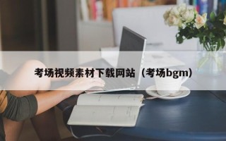 江苏考场视频素材下载网站（考场bgm）