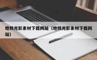 江苏地铁光影素材下载网站（地铁光影素材下载网站）