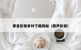 江苏原音影视素材下载网站（原声影视）