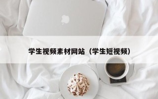 江苏学生视频素材网站（学生短视频）