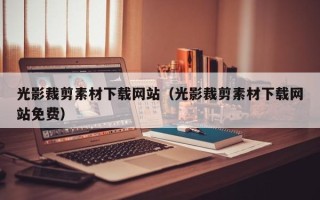 江苏光影裁剪素材下载网站（光影裁剪素材下载网站免费）