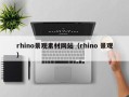 江苏rhino景观素材网站（rhino 景观）