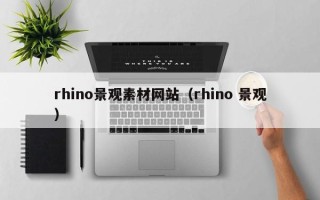 江苏rhino景观素材网站（rhino 景观）