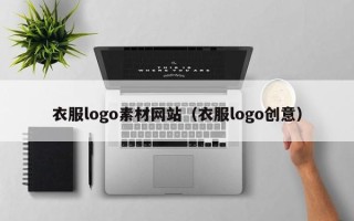 江苏衣服logo素材网站（衣服logo创意）