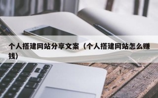 江苏个人搭建网站分享文案（个人搭建网站怎么赚钱）