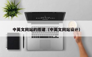 江苏中英文网站的搭建（中英文网站设计）