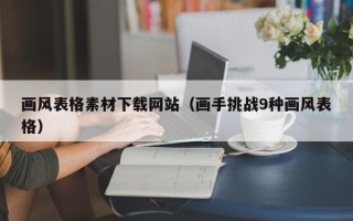 江苏画风表格素材下载网站（画手挑战9种画风表格）