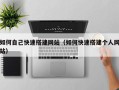 江苏如何自己快速搭建网站（如何快速搭建个人网站）